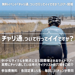 チャリ通、ついて行ってイイですか？ツアー開催！